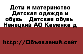Дети и материнство Детская одежда и обувь - Детская обувь. Ненецкий АО,Каменка д.